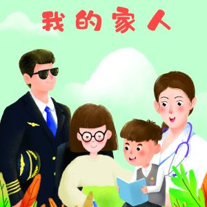 我的家人